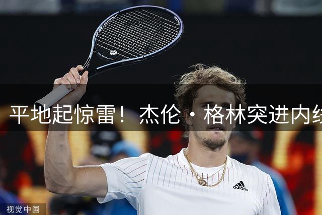 平地起惊雷！杰伦·格林突进内线 腾空而起双手暴扣