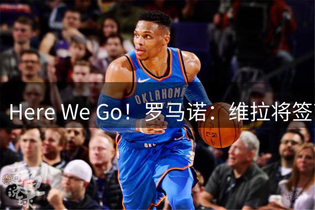 Here We Go！罗马诺：维拉将签南安普顿后卫贝利斯，总价3000万镑
